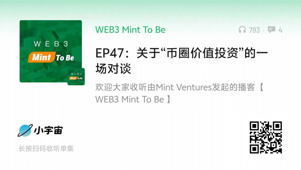 【深度复盘】价值投资能否穿越币圈牛熊?我从 Mint Ventures 合伙人那里学到的“生存法则” 【深度复盘】价值投资能否穿越币圈牛熊?我从 Mint Ventures 合伙人那里学到的“生存法则”