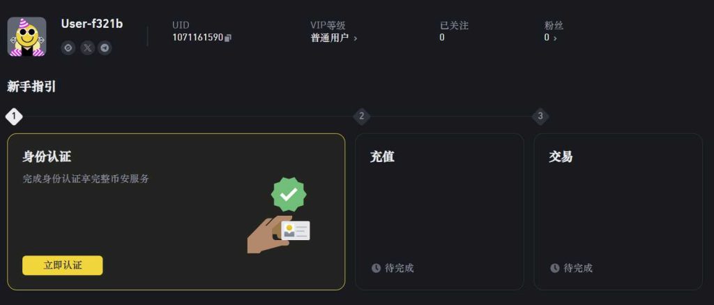 币安保姆级手把手注册教程 币安保姆级手把手注册教程