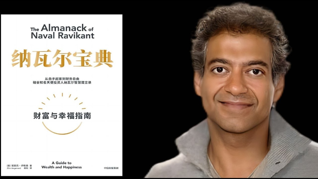 阅读《纳瓦尔宝典》前,你必须知道的背景故事 阅读《纳瓦尔宝典》前,你必须知道的背景故事