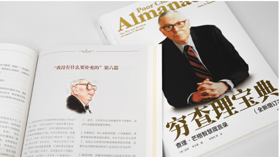 《穷查理宝典》中 21 条最值得注意的人生教训